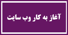 آغاز به کار وب سایت و سامانه ثبت نام و دریافت مقالات