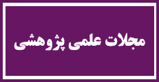اطلاعیه 6 -چاپ در مجلات علمی پژوهشی طرف قرارداد دبیرخانه کنفرانس